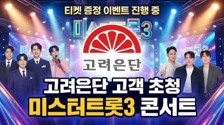 고려은단, ‘미스터트롯3 초청콘서트’ 티켓 증정 이벤트 진행