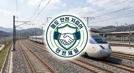 철도시설 점검은 더 신속하게, 음주측정 방해는 더 엄격하게…철도안전법 하위법령 개정 추진