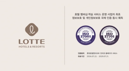롯데호텔앤리조트, ISO 27701 신규 인증…정보보호·개인정보보호 국제기준 모두 확보