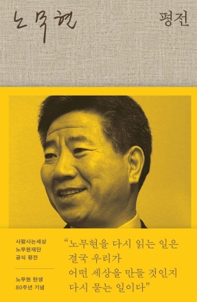 강훈식 비서실장, ‘노무현 평전’ 출간 기념회 참석…“한 사람 넘어 시대의 고민을 이해하게 하는 책”