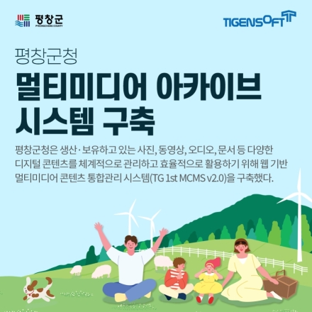 티젠소프트, 평창군청 멀티미디어 아카이브 구축…디지털 행정자료 통합관리 강화