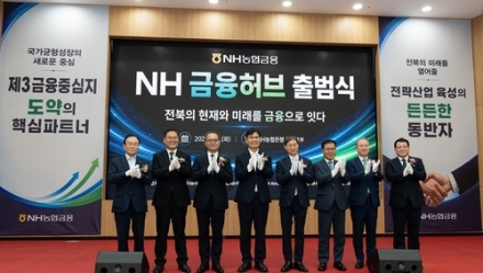 NH농협금융, 전북특별자치도에 ‘NH금융허브’ 출범…지역 전략산업 금융지원 본격화