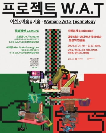 초기술 시대의 소외를 예술로 마주하다…성북예술창작터 ‘프로젝트 W.A.T.’ 개최
