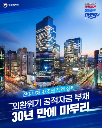 기획예산처 “2027년 예산안으로 공적자금 잔여부채 전액 상환”…외환위기 대응 체계 마무리