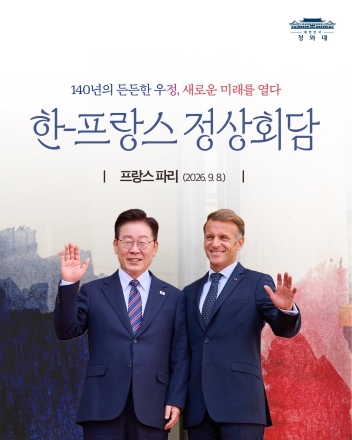 한·프랑스, 안보·첨단산업·미래세대 교류로 협력 지평 넓힌다