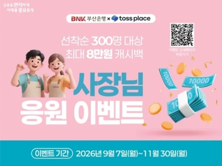 BNK부산은행·토스플레이스, 개인사업자 대상 최대 8만원 캐시백