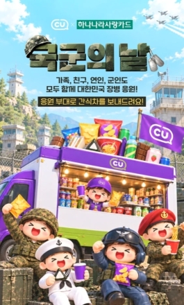 CU, 국군의 날 맞아 ‘우리 부대 응원전’…군종별 1위 부대에 간식차 지원