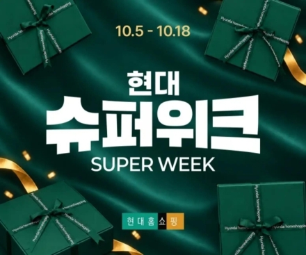 현대홈쇼핑, 고객 감사 프로모션 ‘현대슈퍼위크’ 진행…350억원 규모 쿠폰 혜택