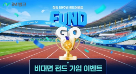 iM뱅크, 창립 59주년 ‘펀드GO! 투자 마라톤’…비대면 펀드 고객에 경품