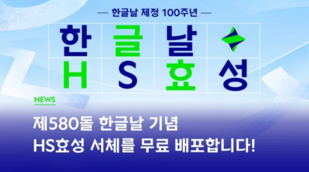 HS효성, 한글날 제정 100주년 맞아 전용 서체 ‘HS효성체’ 무료 공개
