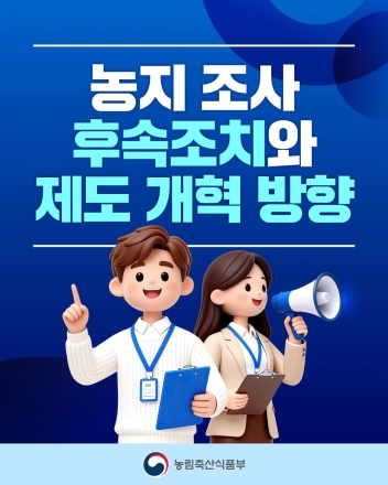 정부, 농지 전수조사 후속대책 발표…"농사짓는 농업인 피해 없도록 하겠다"