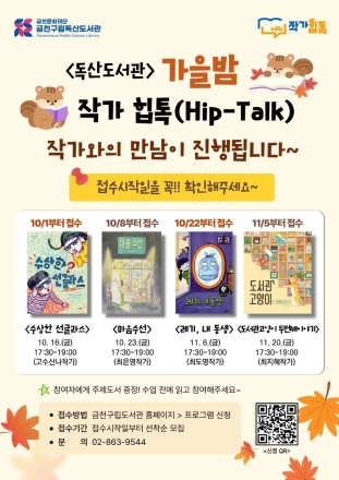 금천구립독산도서관, 아동문학 작가 4인과 함께하는 ‘가을밤 작가 힙톡’ 개최