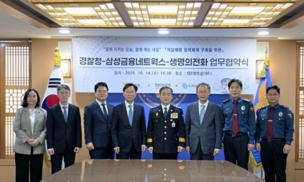 삼성금융네트웍스·경찰청·생명의전화, 청소년 생명보호 위한 협력체계 구축