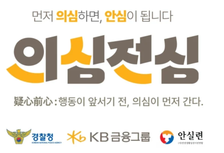 KB금융, 경찰청과 금융사기 예방 캠페인 전개…딥페이크·투자사기 대응 강화
