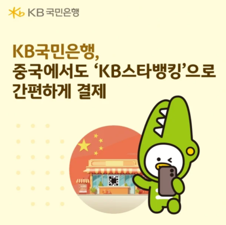 KB국민은행, 중국 국가 결제망 직접 연계…‘KB스타뱅킹’으로 QR결제 가능