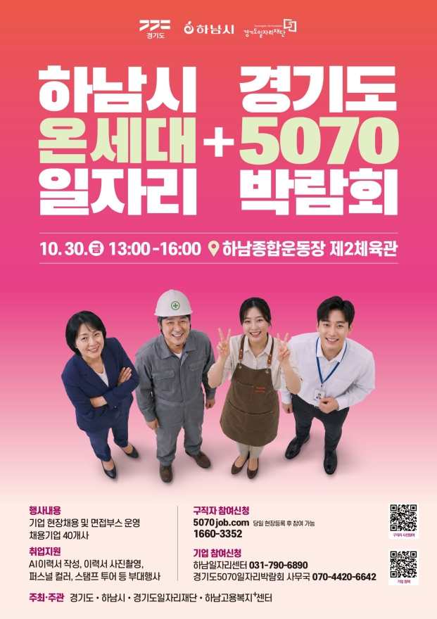 경기도, 30일 하남서 ‘5070·온세대 일자리박람회’ 개최…40여 개 기업 현장 채용
