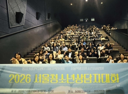 서울 청소년상담사 100여 명 한자리에…위기청소년 지원 성과 공유하고 재충전